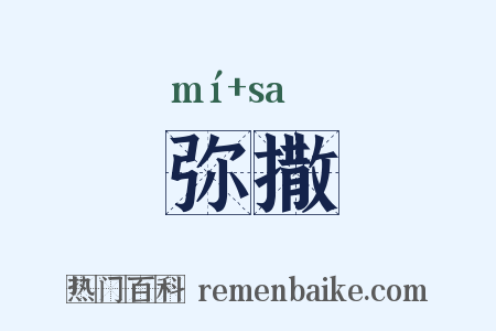 弥撒是什么意思的图片